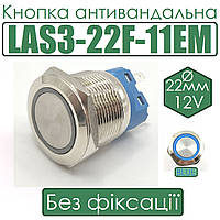 Кнопка антивандальна LAS3-22F-11EM 22мм  без фіксації, 12V, синє підсвічування