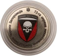 Сувенірна монета «72-га окрема механізована бригада імені Чорних Запорожців»