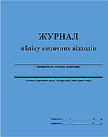Журнал обліку медичних відходів 20 аркушів