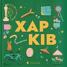 Комплект книг «Книжечка-мандрівочка». Колектив авторів, фото 6
