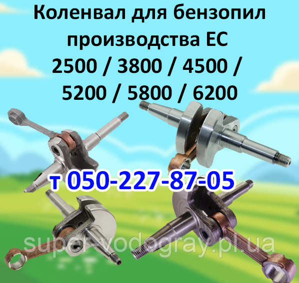 Колінвал для бензопилу виробництва ЄС