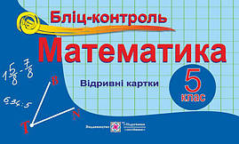 Математика 5 клас Бліц-контроль