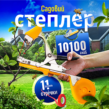 Садовий степлер для підв'язки рослин зі стрічками та скобами SBTR, підв'язування винограду (PTM-01)