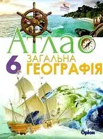 6 клас Атлас Загальна географія НУШ Гільберг Т.Г. Оріон