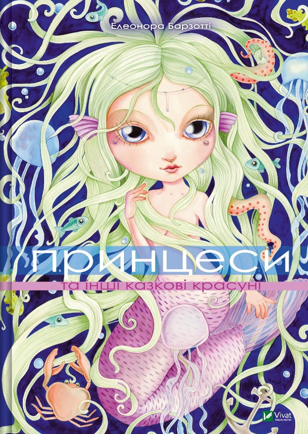 Принцеси та інші казкові красуні - Елеонора Барзотті (9786171706224), фото 1