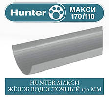 HUNTER МАКСІ 170/110 Жолоб водостічний 170 мм 4 метри