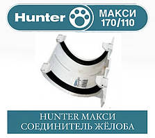HUNTER МАКСІ 170/110 З'єднувач жолоба 170 мм