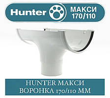 HUNTER МАКСІ 170/110 Воронка 170/110 мм
