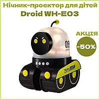 Нічник-проєктор у спальню Droid WH-E03, Нічник з обертанням, Дитячий світильник проєктор, LED-нічник у дитячу