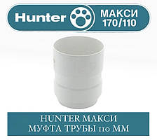 HUNTER МАКСІ 170/100 Муфта труби 110 мм