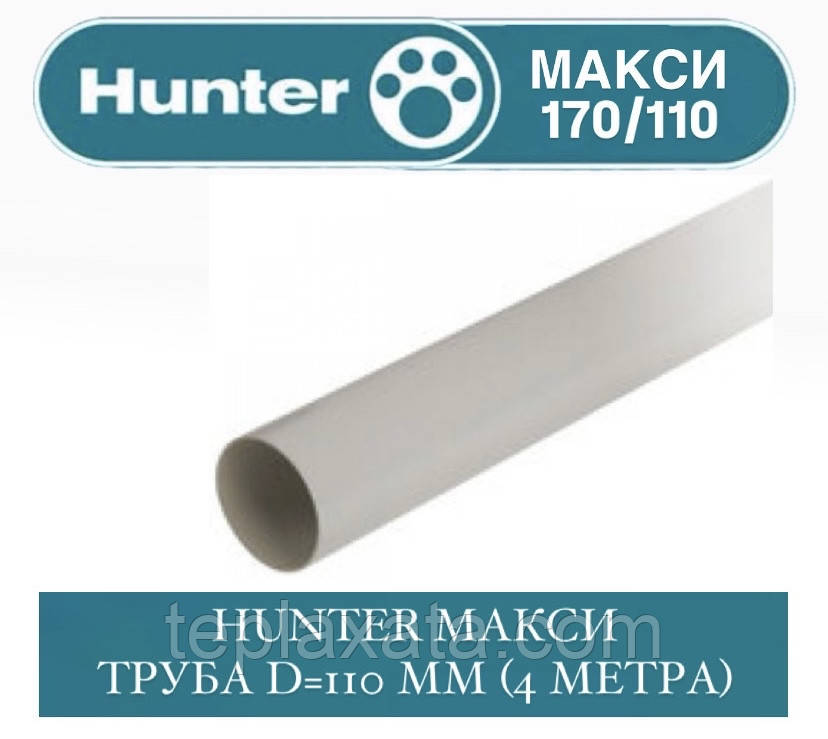HUNTER МАКСІ 170/100 Труба 110 мм 4 метри