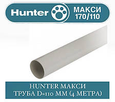 HUNTER МАКСІ 170/100 Труба 110 мм 4 метри