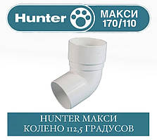 HUNTER МАКСІ 170/100 Коліно 112,5 градусів 110 мм