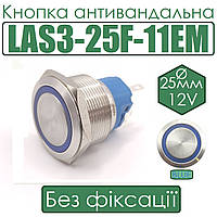 Кнопка антивандальна LAS3-25F-11EL 25мм без фіксації, 12V, синє підсвічування