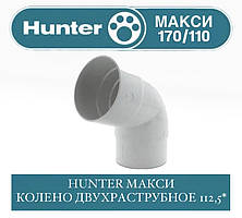 HUNTER МАКСІ 170/100 Коліно дворозтрубне 112,5 градусів 110 мм