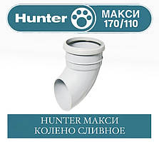 HUNTER МАКСІ 170/100 Коліно зливне 110 мм