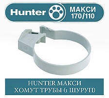 HUNTER МАКСІ 170/100 Хомут труби 110 мм (1 шуруп)