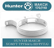 HUNTER МАКСІ 170/100 Хомут труби 110 мм (2 шурупи)