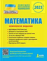 ЗНО 2023 Математика комплексне видання Гальперіна