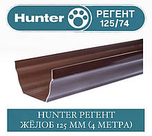 HUNTER РЕГЕНТ 125/74 Жолоб водостічний 125 мм 4 метри