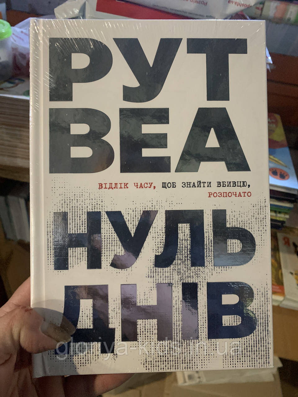 Книга Нуль днів. Рут Веа