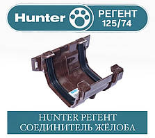 HUNTER РЕГЕНТ 125/74 З'єднувач жолоба 125 мм