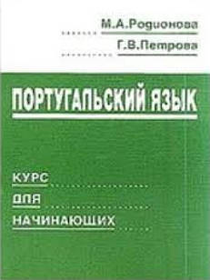 Португальский язык. Курс для начинающих Родионова М.А.
