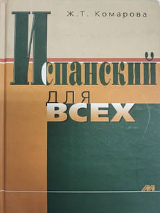 Испанский для всех Комарова Ж.Т.