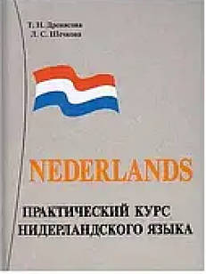 Практический курс нидерландсого языка Дренясова Т.Н.
