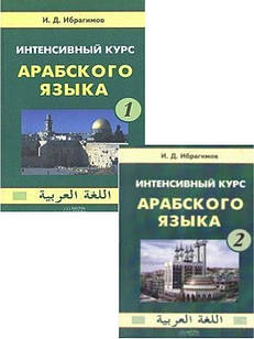 Інтенсивний курс арабської мови В-2-х томах Ібрагімів І.Д.
