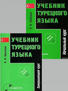 Учебник турецкого языка в 2-х частях Кузнецов П.