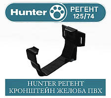 HUNTER РЕГЕНТ 125/74 Кронштейн жолоба 125 мм