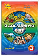 Підручник Я досліджую світ 3 клас Частина 1 НУШ Грущинська