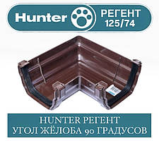 HUNTER РЕГЕНТ 125/74 Кут жолоба 90 градусів 125 мм