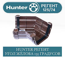 HUNTER РЕГЕНТ 125/74 Кут жолоба 135 градусів 125 мм