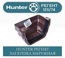 HUNTER РЕГЕНТ 125/74 Заглушка зовнішня 125 мм
