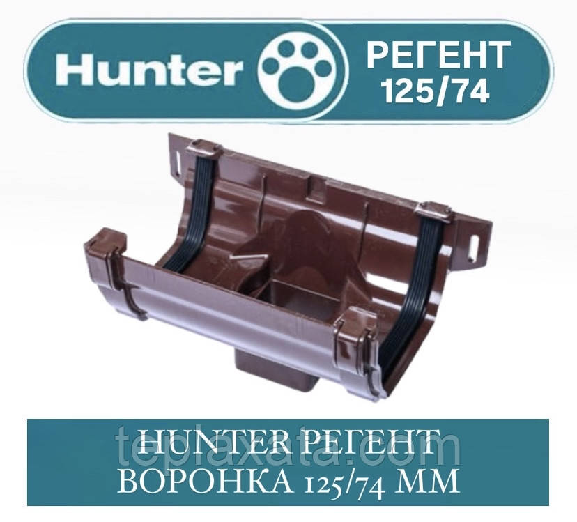 HUNTER РЕГЕНТ 125/74 Воронка 125/74 мм
