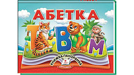 Абетка. Книжка-панорамка