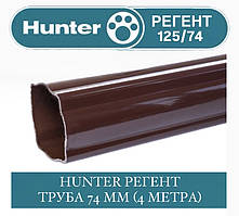 HUNTER РЕГЕНТ 125/74 Труба водостійка 74 мм 4 метри