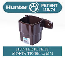 HUNTER РЕГЕНТ 125/74 Муфта труби 74 мм