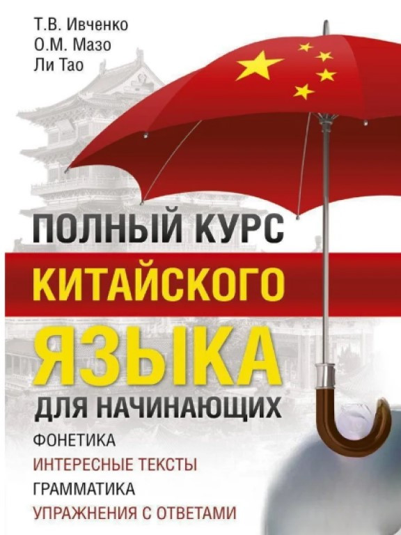 Полный курс китайского языка Ивченко Т.В.
