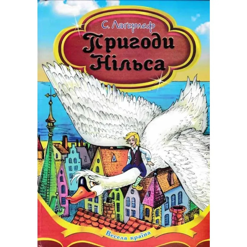 Книга Пригоди Нільса. Сельма Лагерлеф