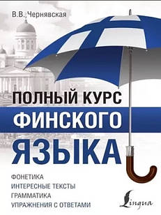 Полный курс финского языка Чернявская В.В.
