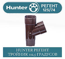 HUNTER РЕГЕНТ 125/74 Трійник 112,5 градусів 74 мм