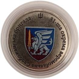 Сувенірна монета «81-ша окрема аеромобільна Слобожанська бригада»