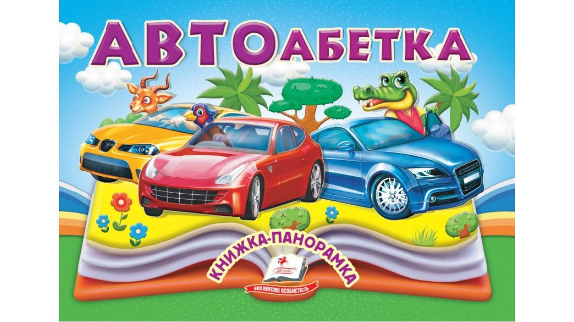АВТОабетка. Книжка-панорамка, фото 1