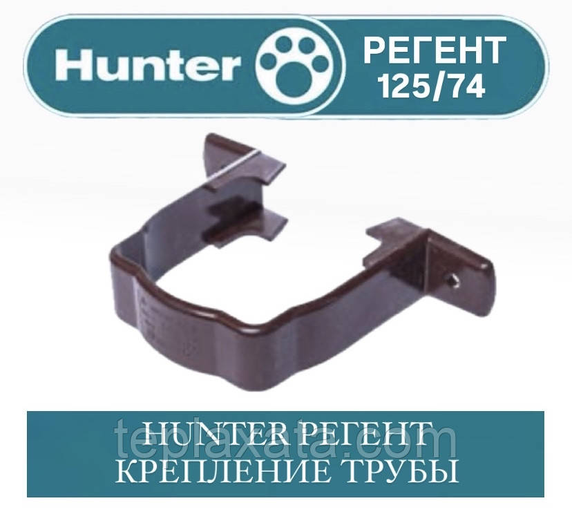HUNTER РЕГЕНТ 125/74 Кріплення труби ПВХ 74 мм