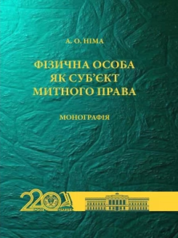Фізична особа як суб’єкт митного права Німа А.О., фото 1