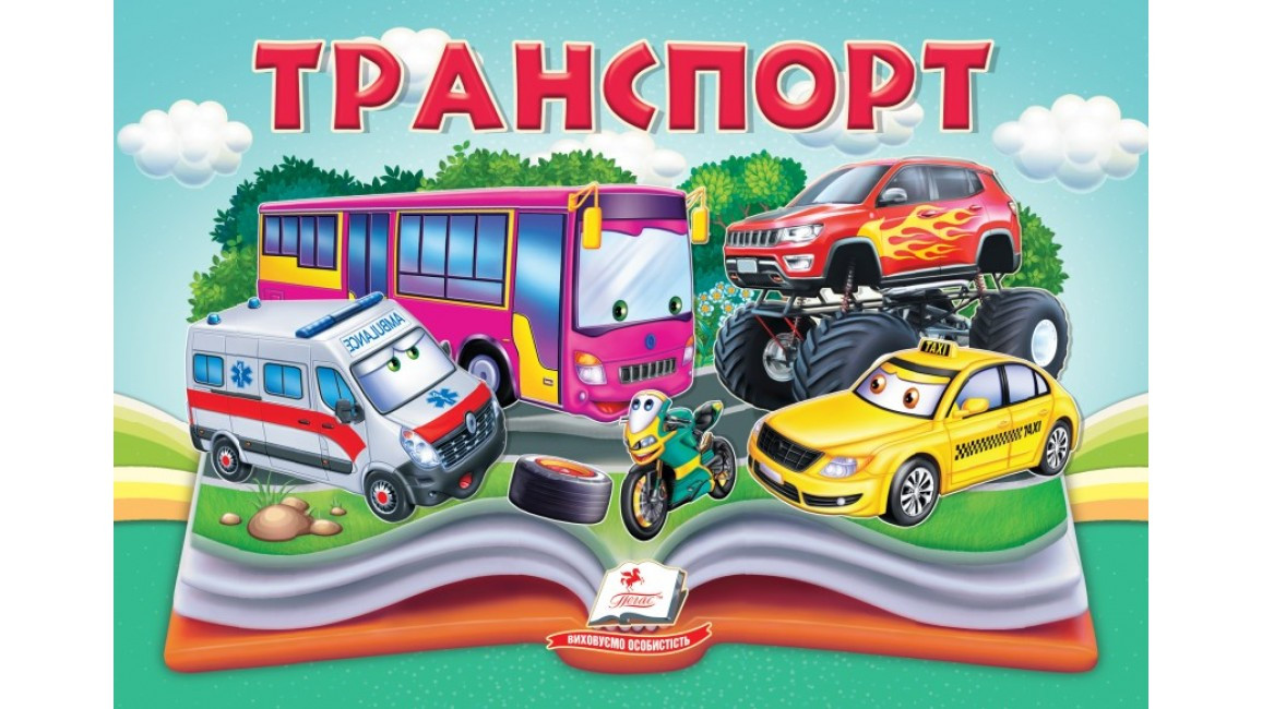 Транспорт. Книжка-панорамка