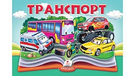 Транспорт. Книжка-панорамка